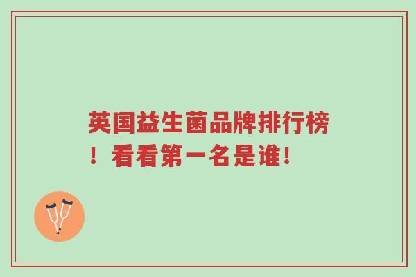 英国益生菌品牌排行榜！看看第一名是谁！-第1张图片-超越