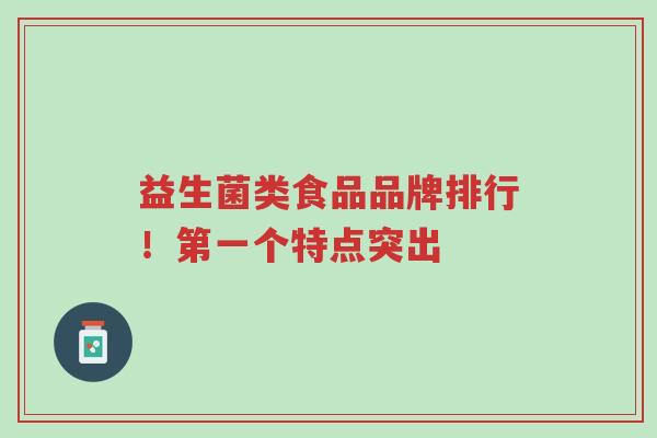益生菌类食品品牌排行!第一个特点突出-第1张图片-超越 益生菌类食品品牌排行!第一个特点突出-第1张图片-超越