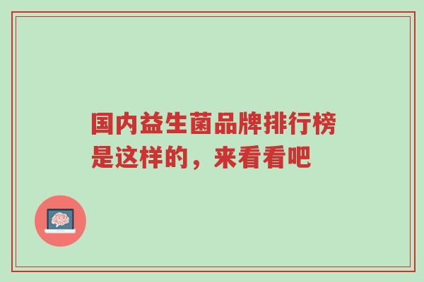 国内益生菌品牌排行榜是这样的,来看看吧-第1张图片-超越 国内益生菌品牌排行榜是这样的,来看看吧-第1张图片-超越