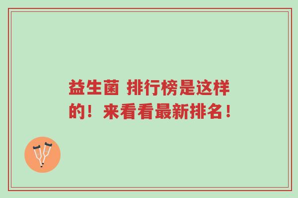 益生菌 排行榜是这样的！来看看最新排名！-第1张图片-超越