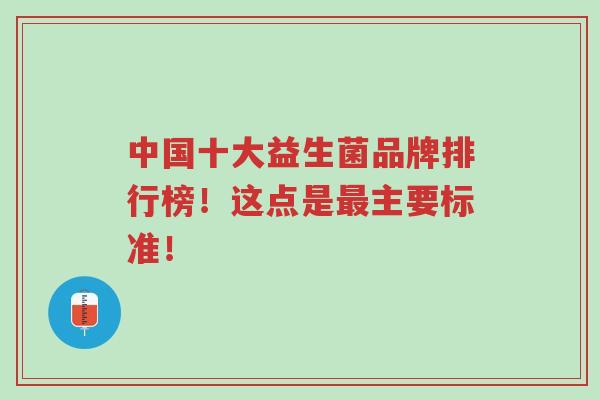 中国十大益生菌品牌排行榜!这点是最主要标准!-第1张图片-超越 中国十大益生菌品牌排行榜!这点是最主要标准!-第1张图片-超越