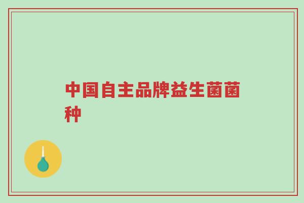 中国自主品牌益生菌菌种-第1张图片-超越 中国自主品牌益生菌菌种-第1张图片-超越