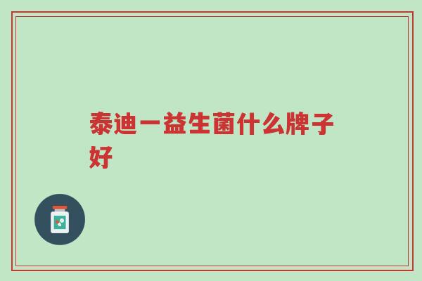 泰迪一益生菌什么牌子好-第1张图片-超越 泰迪一益生菌什么牌子好-第1张图片-超越