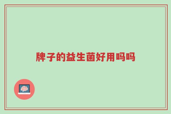牌子的益生菌好用吗吗-第1张图片-超越