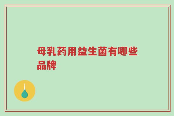母乳药用益生菌有哪些品牌-第1张图片-超越 母乳药用益生菌有哪些品牌-第1张图片-超越
