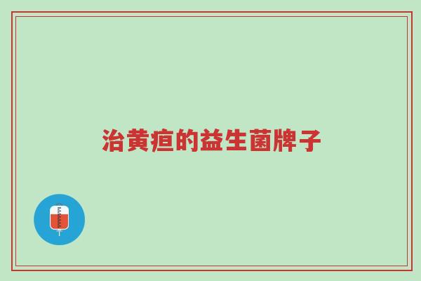 治黄疸的益生菌牌子-第1张图片-超越 治黄疸的益生菌牌子-第1张图片-超越
