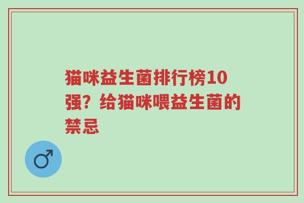 猫咪益生菌排行榜10强?给猫咪喂益生菌的禁忌-第1张图片-超越 猫咪益生菌排行榜10强?给猫咪喂益生菌的禁忌-第1张图片-超越