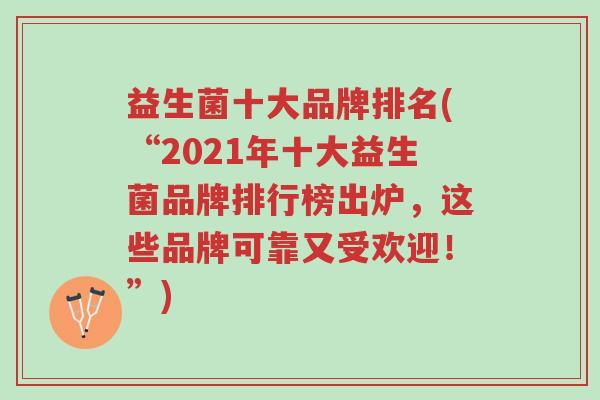 益生菌十大品牌排名(“2021年十大益生菌品牌排行榜出炉,这些品牌可靠又受欢迎!”)-第1张图片-超越 益生菌十大品牌排名(“2021年十大益生菌品牌排行榜出炉,这些品牌可靠又受欢迎!”)-第1张图片-超越
