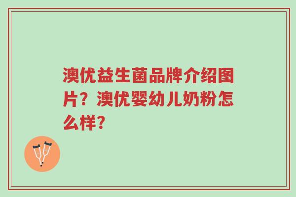 澳优益生菌品牌介绍图片?澳优婴幼儿奶粉怎么样?-第1张图片-超越 澳优益生菌品牌介绍图片?澳优婴幼儿奶粉怎么样?-第1张图片-超越