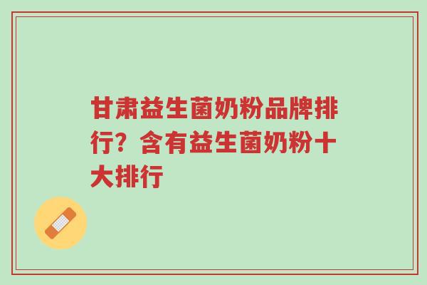 甘肃益生菌奶粉品牌排行?含有益生菌奶粉十大排行-第1张图片-超越 甘肃益生菌奶粉品牌排行?含有益生菌奶粉十大排行-第1张图片-超越