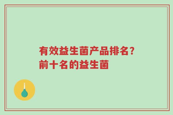 有效益生菌产品排名?前十名的益生菌-第1张图片-超越 有效益生菌产品排名?前十名的益生菌-第1张图片-超越