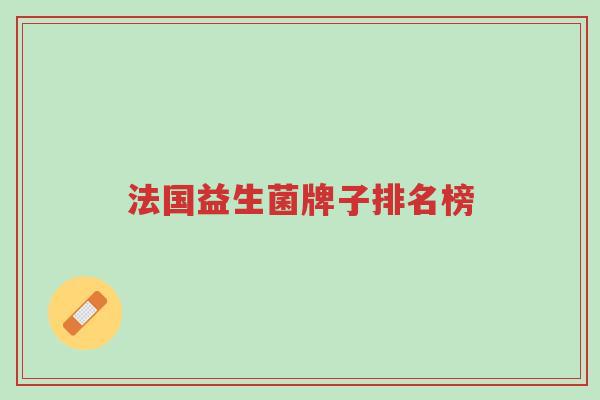 法国益生菌牌子排名榜-第1张图片-超越 法国益生菌牌子排名榜-第1张图片-超越