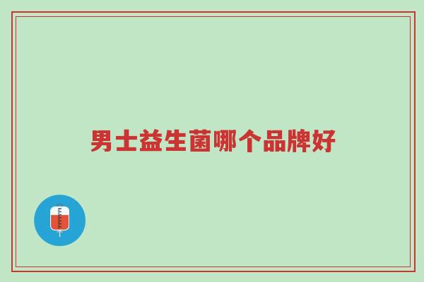 男士益生菌哪个品牌好-第1张图片-超越 男士益生菌哪个品牌好-第1张图片-超越