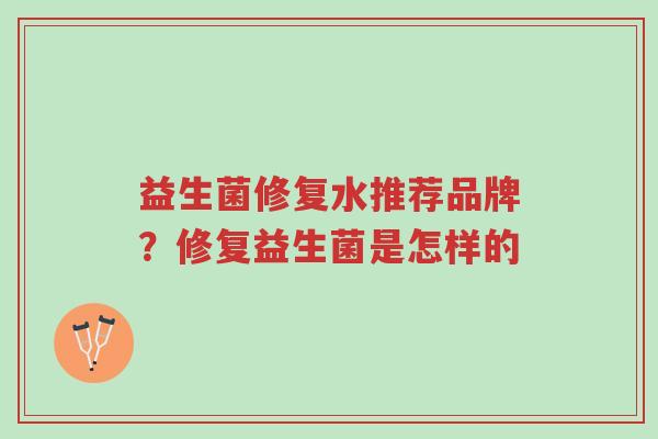 益生菌修复水推荐品牌?修复益生菌是怎样的-第1张图片-超越 益生菌修复水推荐品牌?修复益生菌是怎样的-第1张图片-超越