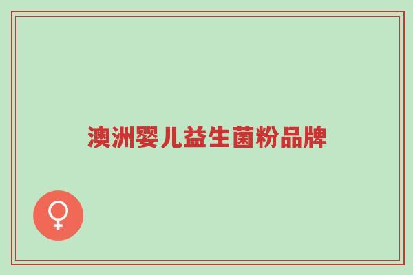 澳洲婴儿益生菌粉品牌-第1张图片-超越 澳洲婴儿益生菌粉品牌-第1张图片-超越
