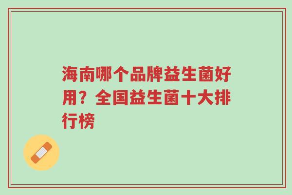 海南哪个品牌益生菌好用?全国益生菌十大排行榜-第1张图片-超越 海南哪个品牌益生菌好用?全国益生菌十大排行榜-第1张图片-超越