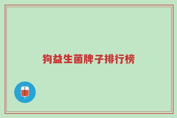 狗益生菌牌子排行榜-第1张图片-超越 狗益生菌牌子排行榜-第1张图片-超越