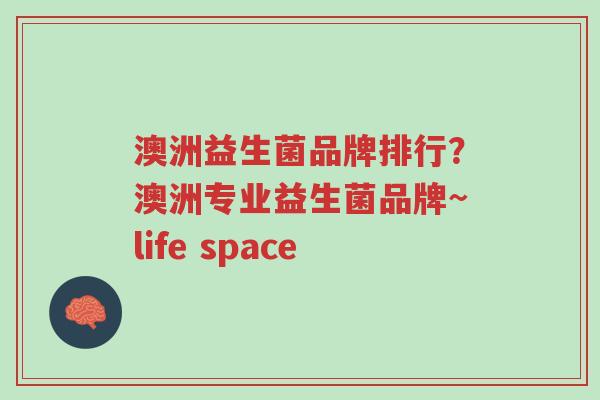 澳洲益生菌品牌排行?澳洲专业益生菌品牌~life space-第1张图片-超越 澳洲益生菌品牌排行?澳洲专业益生菌品牌~life space-第1张图片-超越