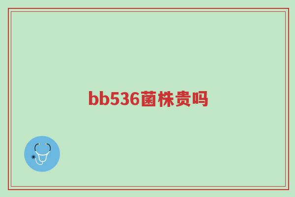bb536菌株贵吗-第1张图片-超越 bb536菌株贵吗-第1张图片-超越