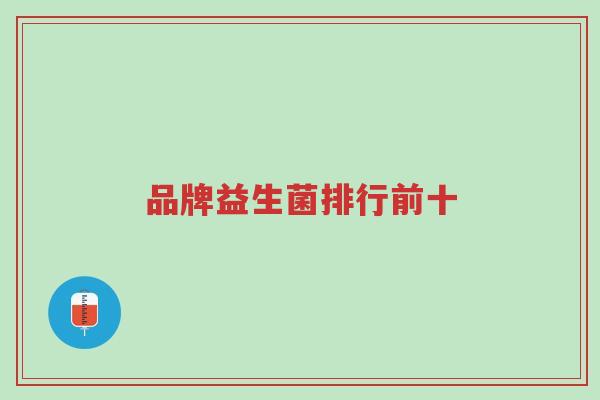 品牌益生菌排行前十-第1张图片-超越 品牌益生菌排行前十-第1张图片-超越