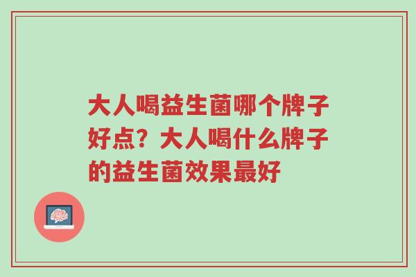 大人喝益生菌哪个牌子好点?大人喝什么牌子的益生菌效果最好-第1张图片-超越 大人喝益生菌哪个牌子好点?大人喝什么牌子的益生菌效果最好-第1张图片-超越