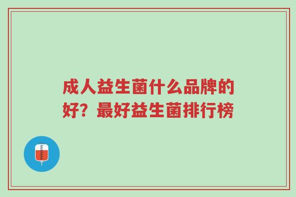 成人益生菌什么品牌的好?最好益生菌排行榜-第1张图片-超越 成人益生菌什么品牌的好?最好益生菌排行榜-第1张图片-超越