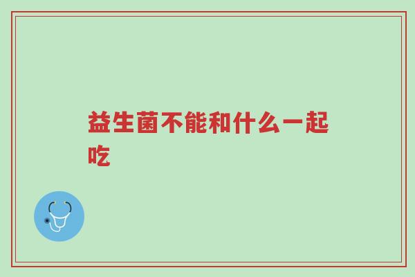 益生菌不能和什么一起吃-第1张图片-超越 益生菌不能和什么一起吃-第1张图片-超越