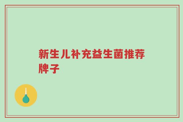 新生儿补充益生菌推荐牌子-第1张图片-超越