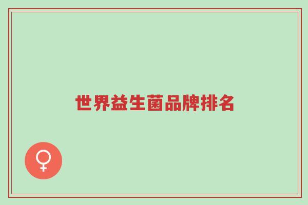 世界益生菌品牌排名-第1张图片-超越 世界益生菌品牌排名-第1张图片-超越