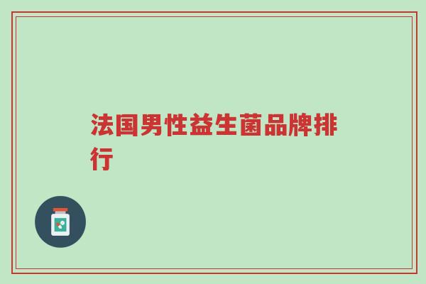 法国男性益生菌品牌排行-第1张图片-超越 法国男性益生菌品牌排行-第1张图片-超越