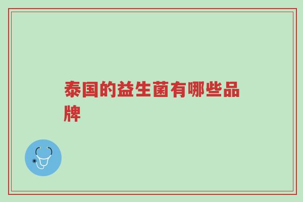 泰国的益生菌有哪些品牌-第1张图片-超越 泰国的益生菌有哪些品牌-第1张图片-超越