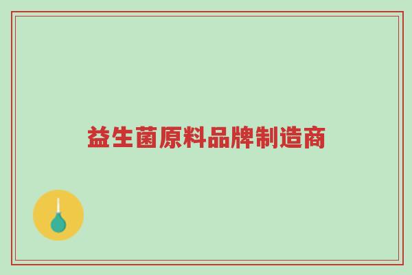 益生菌原料品牌制造商-第1张图片-超越 益生菌原料品牌制造商-第1张图片-超越