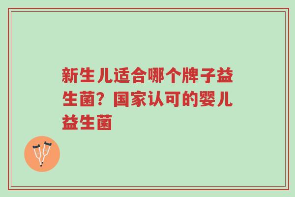 新生儿适合哪个牌子益生菌?国家认可的婴儿益生菌-第1张图片-超越 新生儿适合哪个牌子益生菌?国家认可的婴儿益生菌-第1张图片-超越