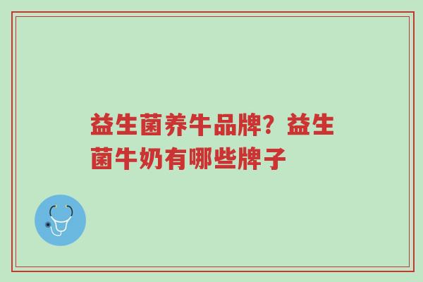 益生菌养牛品牌?益生菌牛奶有哪些牌子-第1张图片-超越 益生菌养牛品牌?益生菌牛奶有哪些牌子-第1张图片-超越