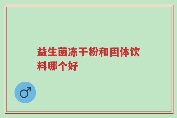 益生菌冻干粉和固体饮料哪个好-第1张图片-超越 益生菌冻干粉和固体饮料哪个好-第1张图片-超越