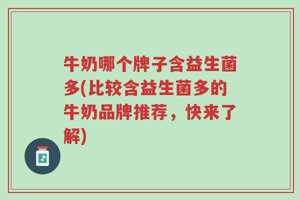 牛奶哪个牌子含益生菌多(比较含益生菌多的牛奶品牌推荐,快来了解)-第1张图片-超越 牛奶哪个牌子含益生菌多(比较含益生菌多的牛奶品牌推荐,快来了解)-第1张图片-超越