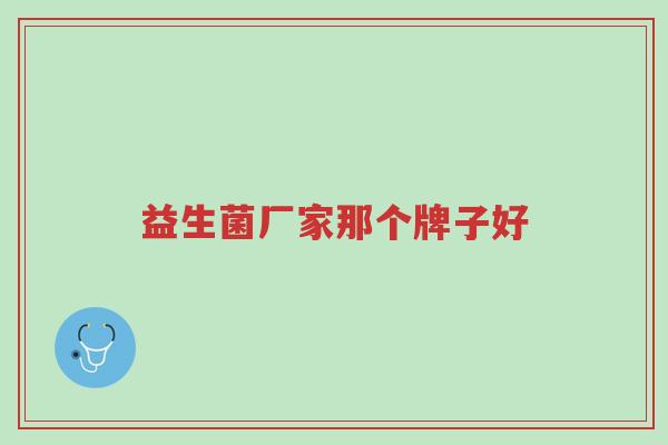 益生菌厂家那个牌子好-第1张图片-超越