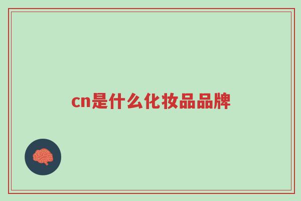 cn是什么化妆品品牌-第1张图片-超越 cn是什么化妆品品牌-第1张图片-超越
