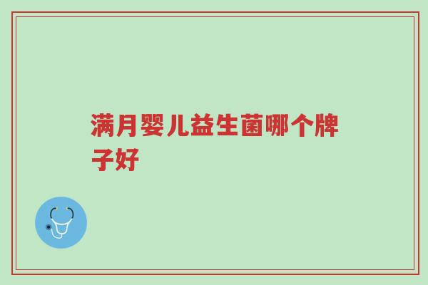 满月婴儿益生菌哪个牌子好-第1张图片-超越
