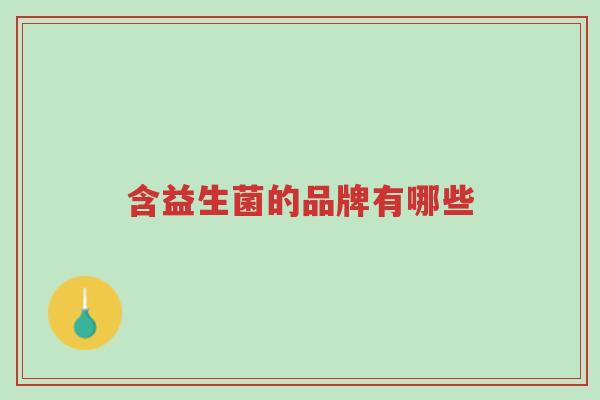 含益生菌的品牌有哪些-第1张图片-超越