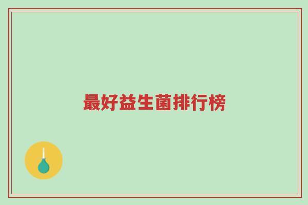最好益生菌排行榜-第1张图片-超越 最好益生菌排行榜-第1张图片-超越