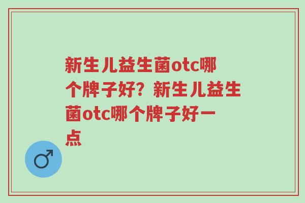 新生儿益生菌otc哪个牌子好?新生儿益生菌otc哪个牌子好一点-第1张图片-超越 新生儿益生菌otc哪个牌子好?新生儿益生菌otc哪个牌子好一点-第1张图片-超越