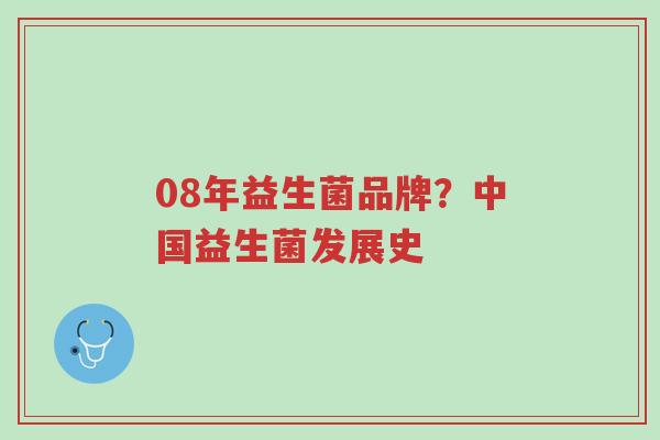 08年益生菌品牌?中国益生菌发展史-第1张图片-超越 08年益生菌品牌?中国益生菌发展史-第1张图片-超越