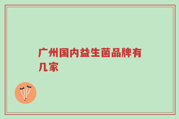 广州国内益生菌品牌有几家-第1张图片-超越 广州国内益生菌品牌有几家-第1张图片-超越