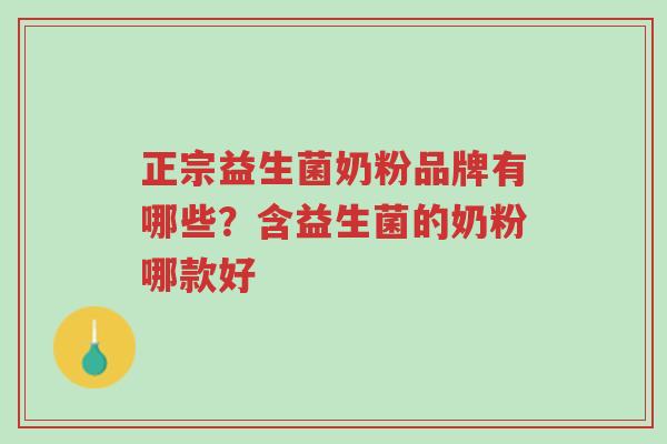正宗益生菌奶粉品牌有哪些?含益生菌的奶粉哪款好-第1张图片-超越 正宗益生菌奶粉品牌有哪些?含益生菌的奶粉哪款好-第1张图片-超越