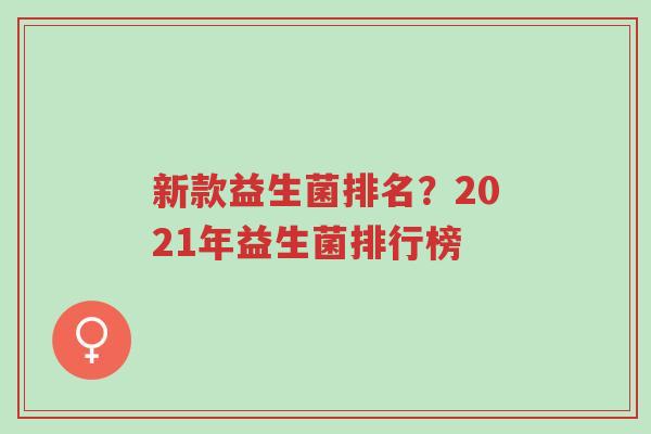新款益生菌排名?2021年益生菌排行榜-第1张图片-超越 新款益生菌排名?2021年益生菌排行榜-第1张图片-超越