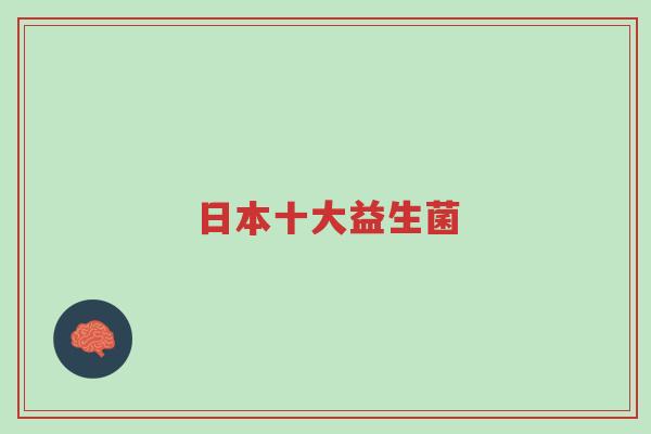 日本十大益生菌-第1张图片-超越 日本十大益生菌-第1张图片-超越