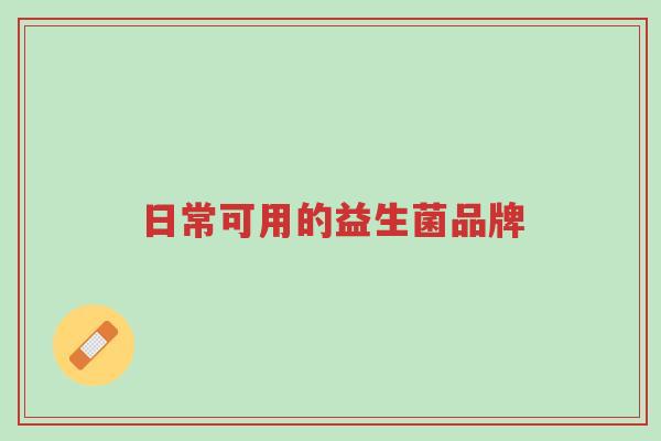 日常可用的益生菌品牌-第1张图片-超越 日常可用的益生菌品牌-第1张图片-超越