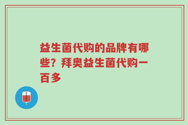 益生菌代购的品牌有哪些?拜奥益生菌代购一百多-第1张图片-超越 益生菌代购的品牌有哪些?拜奥益生菌代购一百多-第1张图片-超越