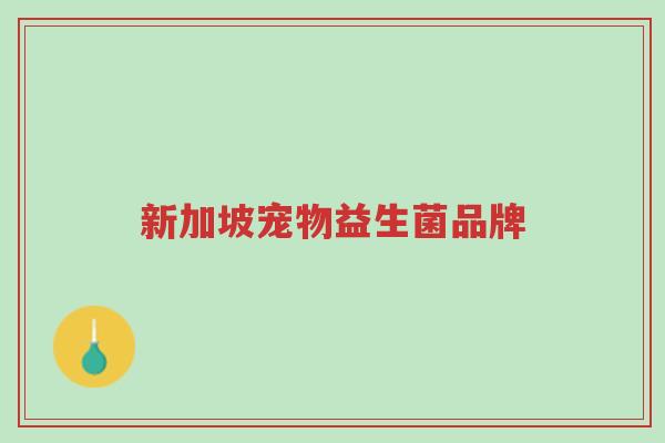 新加坡宠物益生菌品牌-第1张图片-超越 新加坡宠物益生菌品牌-第1张图片-超越